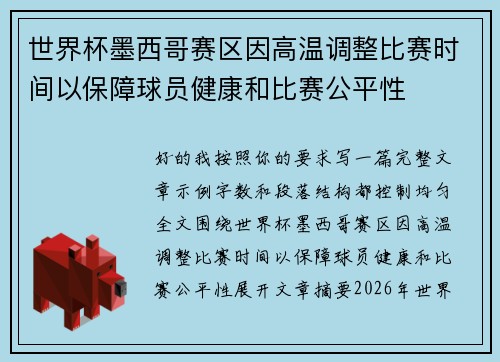 世界杯墨西哥赛区因高温调整比赛时间以保障球员健康和比赛公平性 世界杯墨西哥赛区因高温调整比赛时间以保障球员健康和比赛公平性