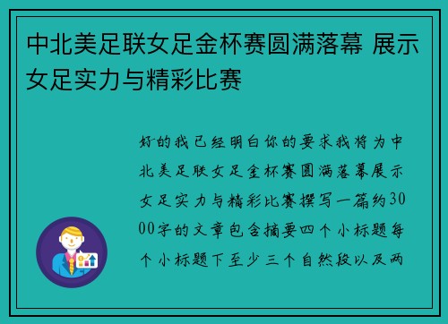 中北美足联女足金杯赛圆满落幕 展示女足实力与精彩比赛 中北美足联女足金杯赛圆满落幕 展示女足实力与精彩比赛