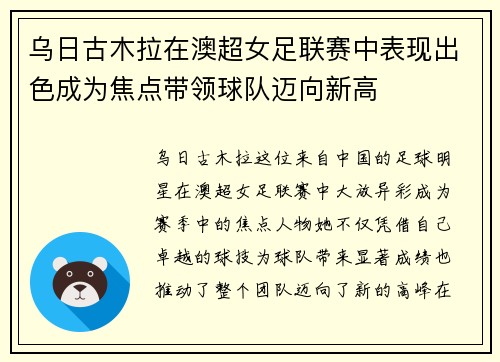 乌日古木拉在澳超女足联赛中表现出色成为焦点带领球队迈向新高 乌日古木拉在澳超女足联赛中表现出色成为焦点带领球队迈向新高