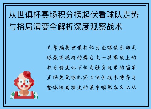 从世俱杯赛场积分榜起伏看球队走势与格局演变全解析深度观察战术 从世俱杯赛场积分榜起伏看球队走势与格局演变全解析深度观察战术