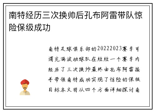 南特经历三次换帅后孔布阿雷带队惊险保级成功