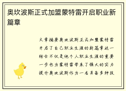 奥坎波斯正式加盟蒙特雷开启职业新篇章
