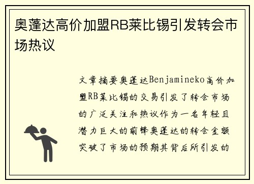 奥蓬达高价加盟RB莱比锡引发转会市场热议