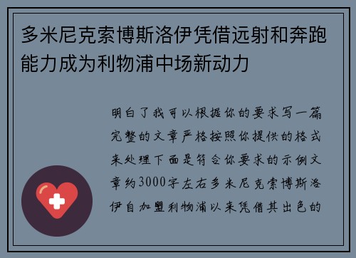 多米尼克索博斯洛伊凭借远射和奔跑能力成为利物浦中场新动力