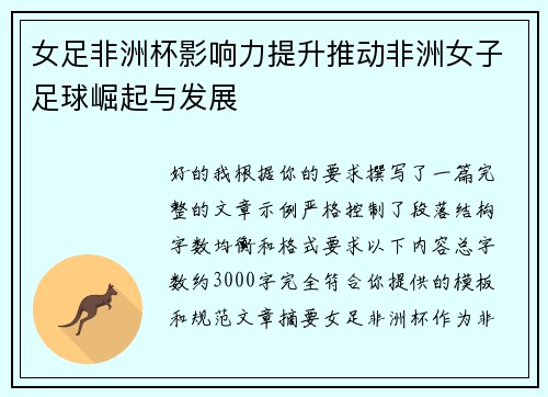 女足非洲杯影响力提升推动非洲女子足球崛起与发展