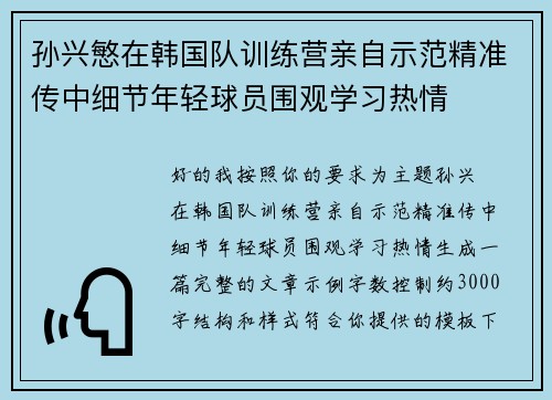 孙兴慜在韩国队训练营亲自示范精准传中细节年轻球员围观学习热情