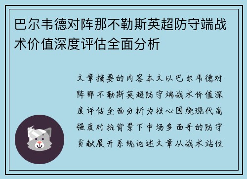 巴尔韦德对阵那不勒斯英超防守端战术价值深度评估全面分析 巴尔韦德对阵那不勒斯英超防守端战术价值深度评估全面分析