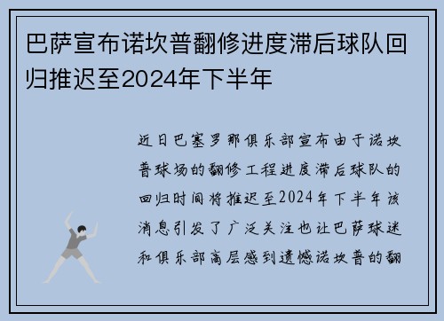 巴萨宣布诺坎普翻修进度滞后球队回归推迟至2024年下半年