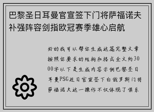 巴黎圣日耳曼官宣签下门将萨福诺夫补强阵容剑指欧冠赛季雄心启航 巴黎圣日耳曼官宣签下门将萨福诺夫补强阵容剑指欧冠赛季雄心启航