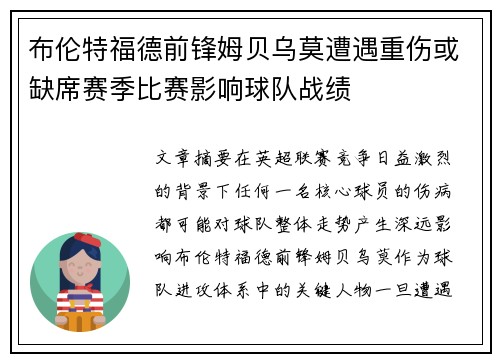 布伦特福德前锋姆贝乌莫遭遇重伤或缺席赛季比赛影响球队战绩 布伦特福德前锋姆贝乌莫遭遇重伤或缺席赛季比赛影响球队战绩
