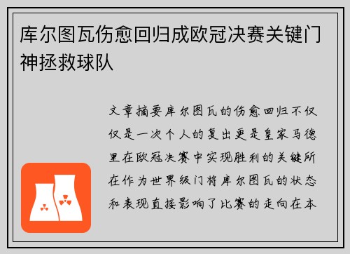 库尔图瓦伤愈回归成欧冠决赛关键门神拯救球队 库尔图瓦伤愈回归成欧冠决赛关键门神拯救球队