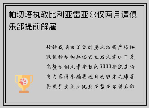 帕切塔执教比利亚雷亚尔仅两月遭俱乐部提前解雇 帕切塔执教比利亚雷亚尔仅两月遭俱乐部提前解雇