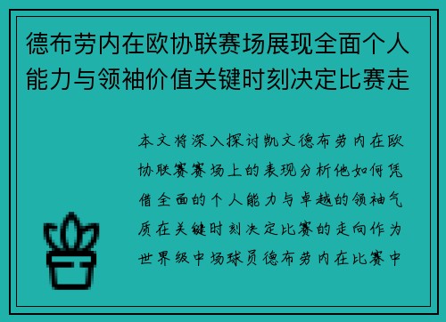 德布劳内在欧协联赛场展现全面个人能力与领袖价值关键时刻决定比赛走向 德布劳内在欧协联赛场展现全面个人能力与领袖价值关键时刻决定比赛走向