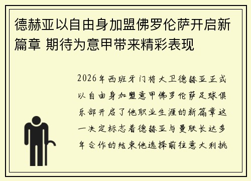 德赫亚以自由身加盟佛罗伦萨开启新篇章 期待为意甲带来精彩表现 德赫亚以自由身加盟佛罗伦萨开启新篇章 期待为意甲带来精彩表现