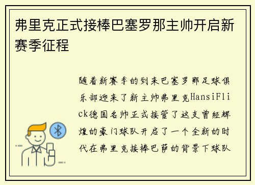 弗里克正式接棒巴塞罗那主帅开启新赛季征程 弗里克正式接棒巴塞罗那主帅开启新赛季征程