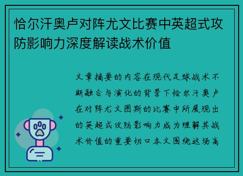 恰尔汗奥卢对阵尤文比赛中英超式攻防影响力深度解读战术价值