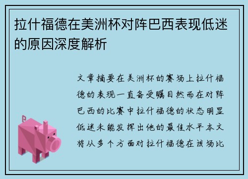 拉什福德在美洲杯对阵巴西表现低迷的原因深度解析 拉什福德在美洲杯对阵巴西表现低迷的原因深度解析