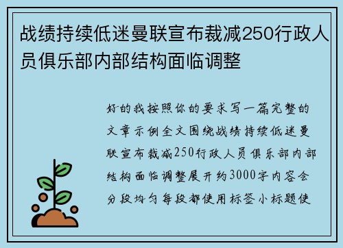 战绩持续低迷曼联宣布裁减250行政人员俱乐部内部结构面临调整 战绩持续低迷曼联宣布裁减250行政人员俱乐部内部结构面临调整