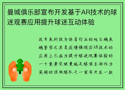 曼城俱乐部宣布开发基于AR技术的球迷观赛应用提升球迷互动体验 曼城俱乐部宣布开发基于AR技术的球迷观赛应用提升球迷互动体验
