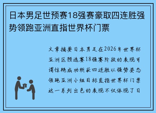 日本男足世预赛18强赛豪取四连胜强势领跑亚洲直指世界杯门票 日本男足世预赛18强赛豪取四连胜强势领跑亚洲直指世界杯门票