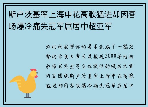 斯卢茨基率上海申花高歌猛进却因客场爆冷痛失冠军屈居中超亚军 斯卢茨基率上海申花高歌猛进却因客场爆冷痛失冠军屈居中超亚军
