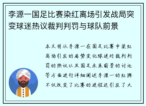 李源一国足比赛染红离场引发战局突变球迷热议裁判判罚与球队前景 李源一国足比赛染红离场引发战局突变球迷热议裁判判罚与球队前景