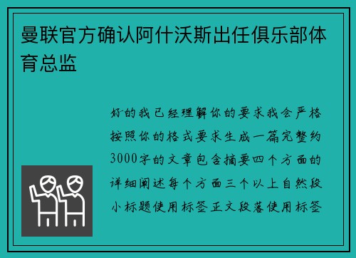 曼联官方确认阿什沃斯出任俱乐部体育总监