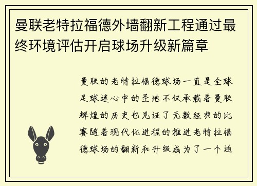 曼联老特拉福德外墙翻新工程通过最终环境评估开启球场升级新篇章 曼联老特拉福德外墙翻新工程通过最终环境评估开启球场升级新篇章