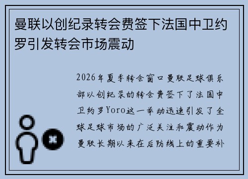 曼联以创纪录转会费签下法国中卫约罗引发转会市场震动 曼联以创纪录转会费签下法国中卫约罗引发转会市场震动