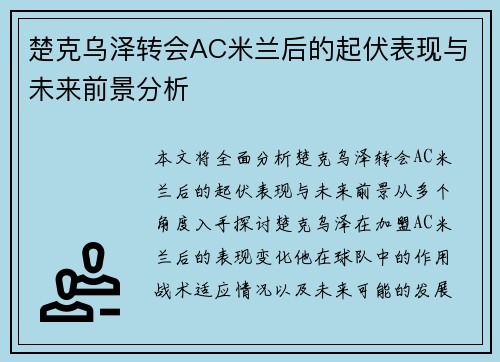 楚克乌泽转会AC米兰后的起伏表现与未来前景分析