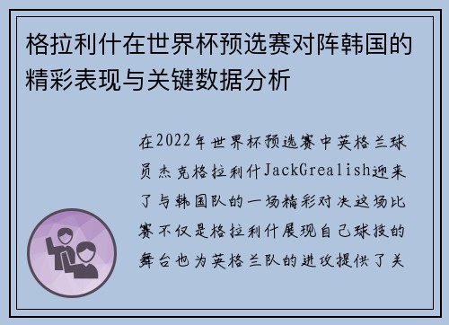 格拉利什在世界杯预选赛对阵韩国的精彩表现与关键数据分析