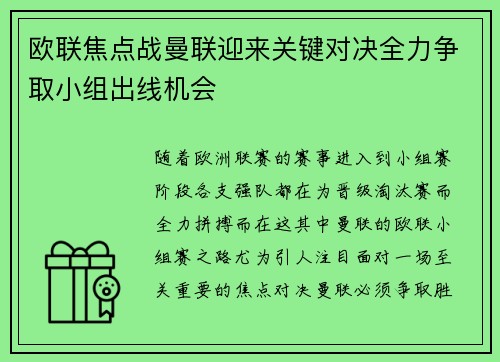 欧联焦点战曼联迎来关键对决全力争取小组出线机会