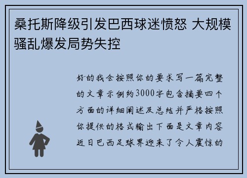桑托斯降级引发巴西球迷愤怒 大规模骚乱爆发局势失控 桑托斯降级引发巴西球迷愤怒 大规模骚乱爆发局势失控