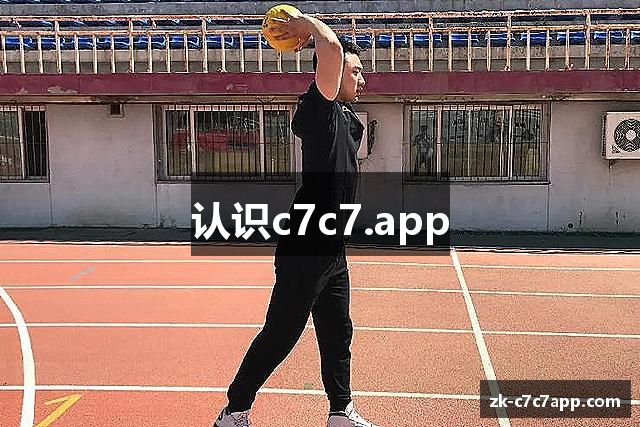 认识c7c7.app